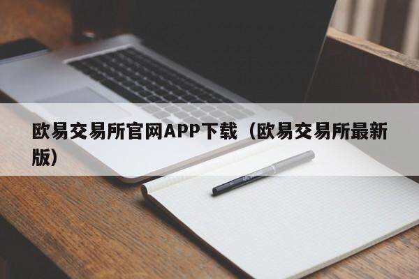 欧意交易所官网APP下载（欧意交易所最新版）-第1张图片-欧意下载